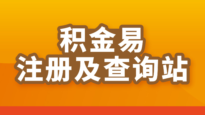 「积金易」註册及查询站 巡迴港铁站